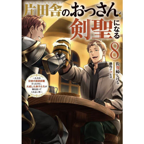片田舎のおっさん、剣聖になる ただの田舎の剣術師範だったのに