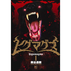 ヒグマグマ　１