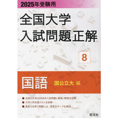 全国大学入試問題正解　２０２５年受験用８　国語国公立大編