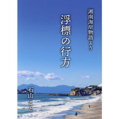 浮標の行方　湘南海岸物語より