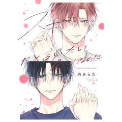 スキだと言いたいだけなのに