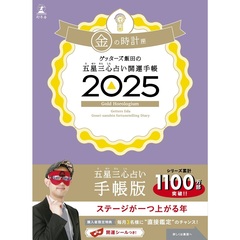 ゲッターズ飯田の五星三心占い開運手帳2025　金の時計座