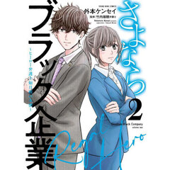 さよならブラック企業～ヒーロー弁護士如月樹の本懐～　２