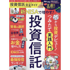 投資信託完全ガイド　２０２４－２０２５年版