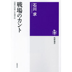 戦場のカント　加害の自覚と永遠平和