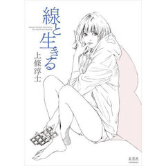 線と生きる