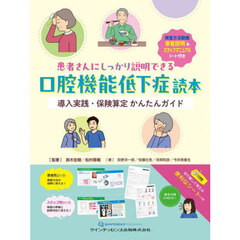 患者さんにしっかり説明できる口腔機能低下症読本　導入実践・保険算定かんたんガイド
