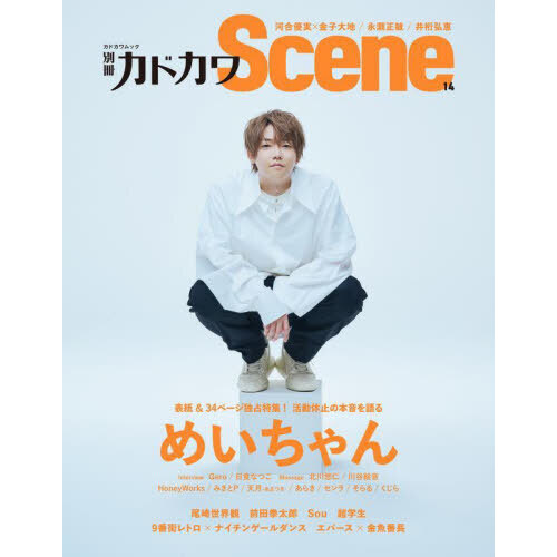 別冊カドカワＳｃｅｎｅ １４ 通販｜セブンネットショッピング