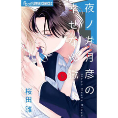 夜ノ井月彦の幸せな地獄　５