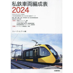 私鉄車両編成表　２０２４