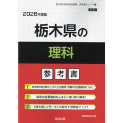 ’２６　栃木県の理科参考書