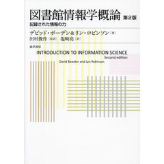 図書館情報学概論　記録された情報の力　第２版
