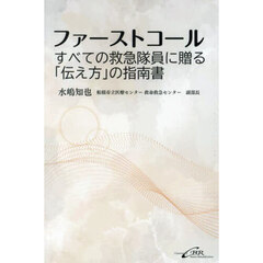 ファーストコール　すべての救急隊員に贈る「伝え方」の指南書