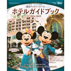 東京ディズニーリゾートホテルガイドブック　２０２４－２０２５