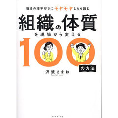 組織の体質を現場から変える１００の方法