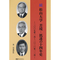松山大学苦境・低迷の十四年史　続　二〇〇七年一月～二〇二〇年一二月