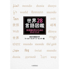 世界２８言語図鑑　多言語を学ぶためのガイドブック