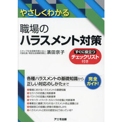 やさしくわかる職場のハラスメント対策