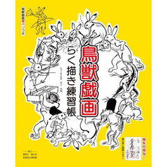 鳥獣戯画らく描き練習帳