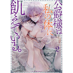 公爵様は私の体に飢えている。アンソロジー　２