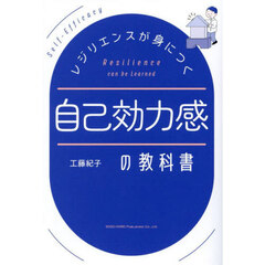 レジリエンスが身につく自己効力感の教科書