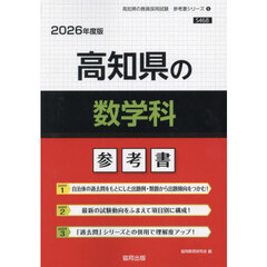 ’２６　高知県の数学科参考書