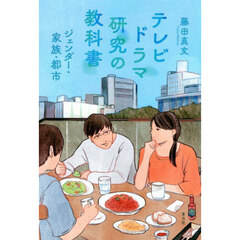 テレビドラマ研究の教科書　ジェンダー・家族・都市