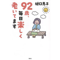９２歳、毎日楽しく老いてます