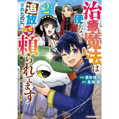 治癒魔法は使えないと追放されたのに、なぜか頼られてます　俺だけ使える治癒魔法で、聖獣と共に気づけば世界最強になっていた　２