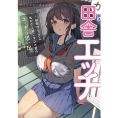 田舎エッチ～田舎のエッチな女の子と過ごすひと夏のエッチな思い出～アンソロジーコミック