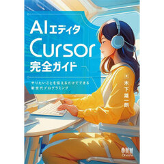 ＡＩエディタＣｕｒｓｏｒ完全ガイド　やりたいことを伝えるだけでできる新世代プログラミング
