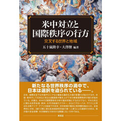 米中対立と国際秩序の行方　交叉する世界と地域