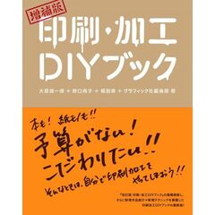 印刷・加工ＤＩＹブック　増補版