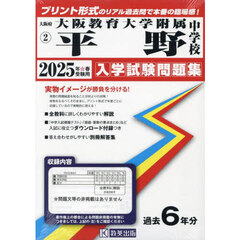 ’２５　大阪教育大学附属平野中学校
