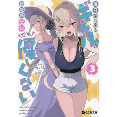 毎日家に来るギャルが距離感ゼロでも優しくない　３