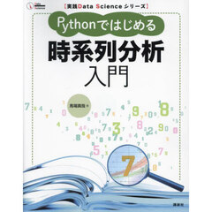 Ｐｙｔｈｏｎではじめる時系列分析入門