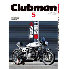 Ｃｌｕｂｍａｎ　ＥＮＴＨＵＳＩＡＳＴＩＣ　ＭＯＴＯＲＣＹＣＬＥ　ＭＡＧＡＺＩＮＥ　Ｖｏｌ．５