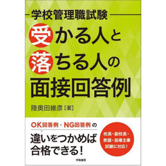 学校管理職試験受かる人と落ちる人の面接回答例