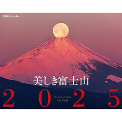 ’２５　カレンダー　美しき富士山