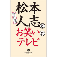 松本人志とお笑いとテレビ