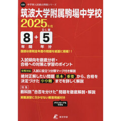 筑波大学附属駒場中学校　８年間＋５年分入