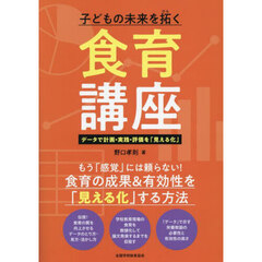 子どもの未来を拓く食育講座　データで計画・実践・評価を「見える化」