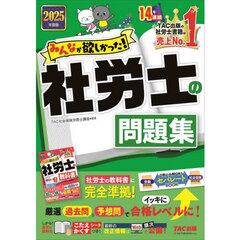 みんなが欲しかった！社労士の問題集　２０２５年度版
