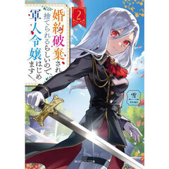婚約破棄され捨てられるらしいので、軍人令嬢はじめます　２