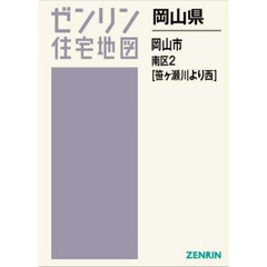 岡山県　岡山市　南区　２　笹ヶ瀬川より西