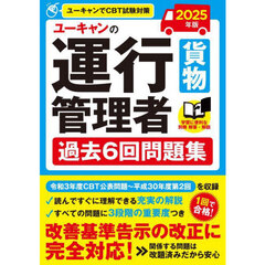 ユーキャンの運行管理者貨物過去６回問題集　２０２５年版