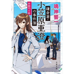 鎌倉署・小笠原亜澄の事件簿　〔５〕　西御門の館