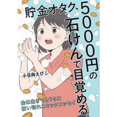 貯金オタク、５０００円の石けんで目覚める。　金は生きてるうちに使い切れコミックエッセイ