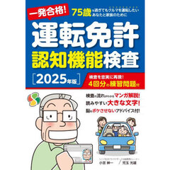 一発合格！運転免許認知機能検査　７５歳を過ぎてもクルマを運転したいあなたと家族のために　２０２５年版