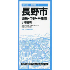 長野市　須坂・中野・千曲市　小布施町　８版